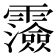 𩆯