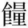 𩞯