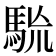 𩢯