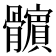 𩪯