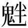 𩲯