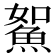 𩶯