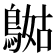 𪂯