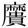 𪎯