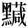 𪒯