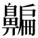 𪖯