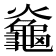 𪚯
