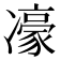 𪞯