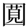 𪢯