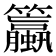 𫂯