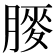𫆯