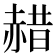 𫎯