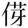 𫢯