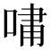 𫪯