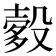 𬆯