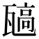 𬎯