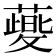 𬞯