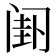𬮯