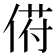 𬾯