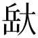 𭖯