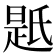 𭦯