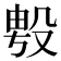 𭮯