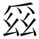 𭶯
