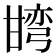 𭺯