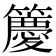 𮆯