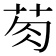𮎯
