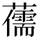𮒯