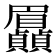 𮚯