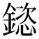 𮢯