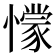 懞