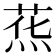 𰞯
