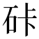 𰦯