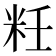 𰪯