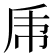 𠂰