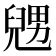 𠒰