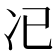 𠖰