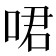𠲰