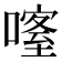 𠾰