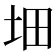 𡊰