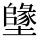 𡒰