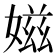 𡞰