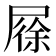 𡲰