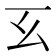 𢆰
