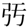 𢎰