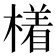 𣚰