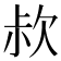 𣢰
